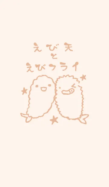 [LINE着せ替え] えび天とえびフライ くすみオレンジの画像1