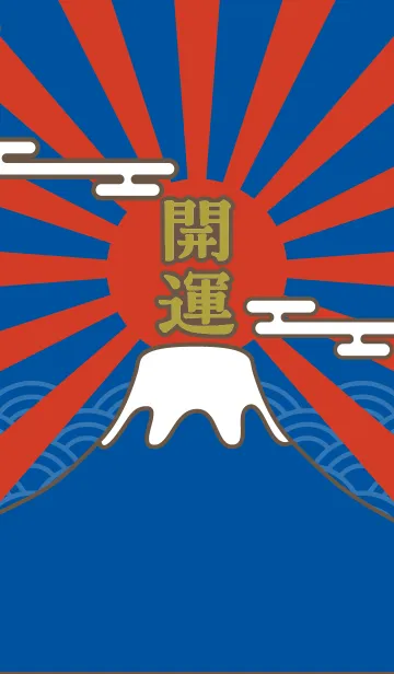 [LINE着せ替え] 開運！富士山／青×赤の画像1