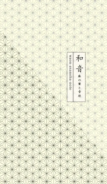 [LINE着せ替え] 和音 麻の葉-音符 うぐいす色の画像1