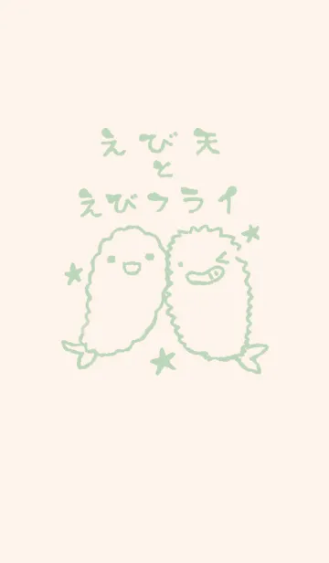 [LINE着せ替え] えび天とえびフライ くすみみどりの画像1