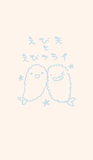 [LINE着せ替え] えび天とえびフライ くすみ水色の画像1