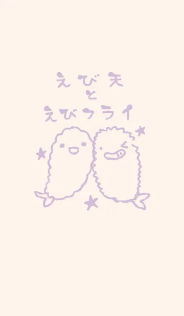 [LINE着せ替え] えび天とえびフライ くすみむらさきの画像1