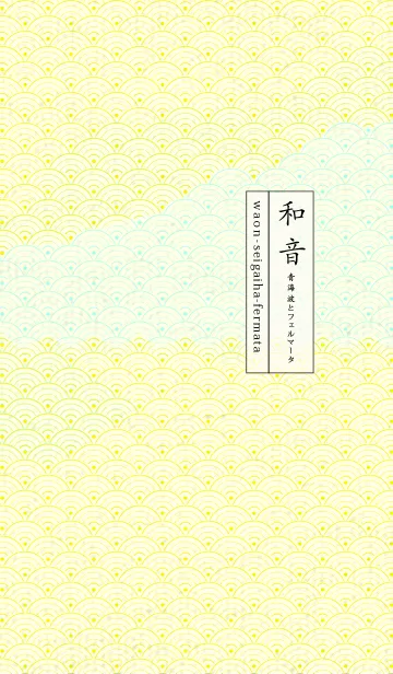 [LINE着せ替え] 和音 青海波&フェルマータ ペールレモンの画像1