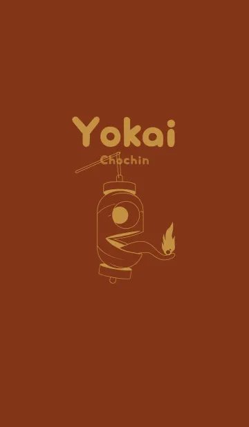 [LINE着せ替え] 妖怪 提灯おばけ バーントシエンナの画像1