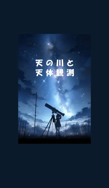 [LINE着せ替え] 天の川と夜空の天体観測の画像1