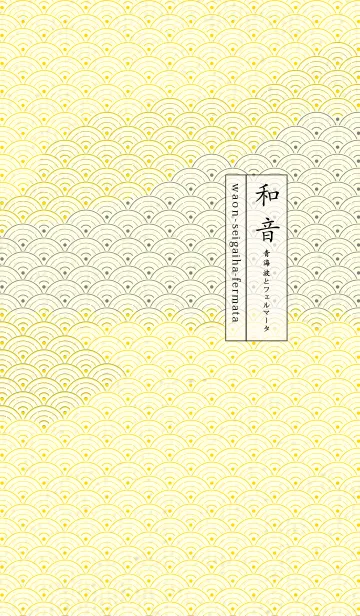 [LINE着せ替え] 和音 青海波&フェルマータ タンポポ色の画像1