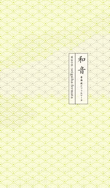 [LINE着せ替え] 和音 青海波&フェルマータ 若草色の画像1