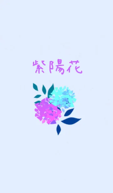 [LINE着せ替え] 日本の花 紫陽花の画像1