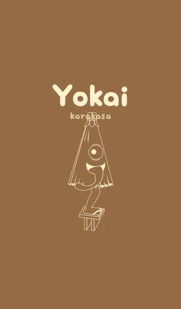 [LINE着せ替え] 妖怪 から傘おばけ カフェオレの画像1