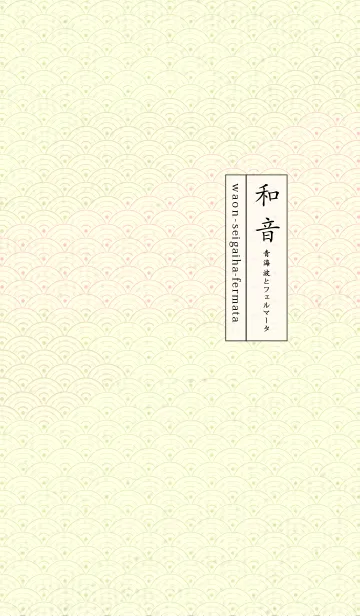 [LINE着せ替え] 和音 青海波&フェルマータ 若芽の画像1