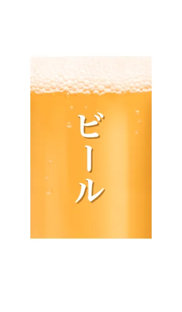 [LINE着せ替え] ビール です クラフトビール 酒の画像1