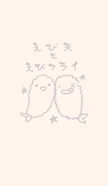 [LINE着せ替え] えび天とえびフライ くすみグレーの画像1