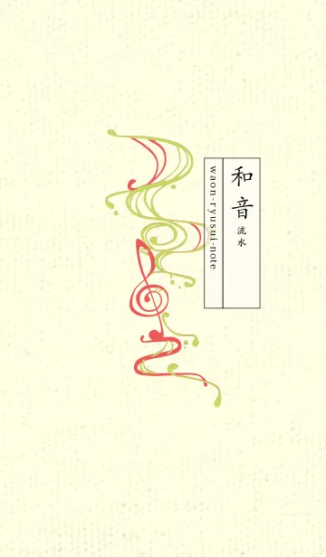 [LINE着せ替え] 和音 流水-音楽記号  若苗色の画像1