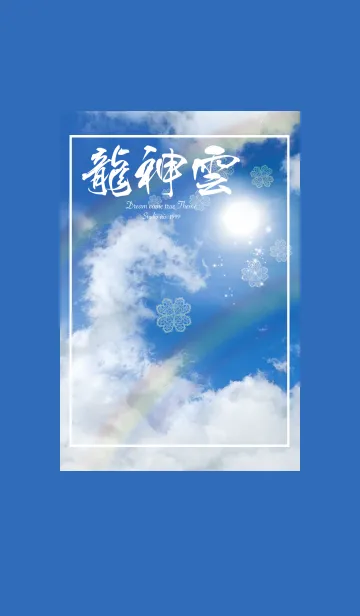 [LINE着せ替え] 全運気を引き寄せる龍神雲とクローバーの画像1