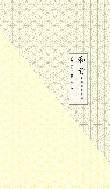 [LINE着せ替え] 和音 麻の葉-音符 ライムライトの画像1