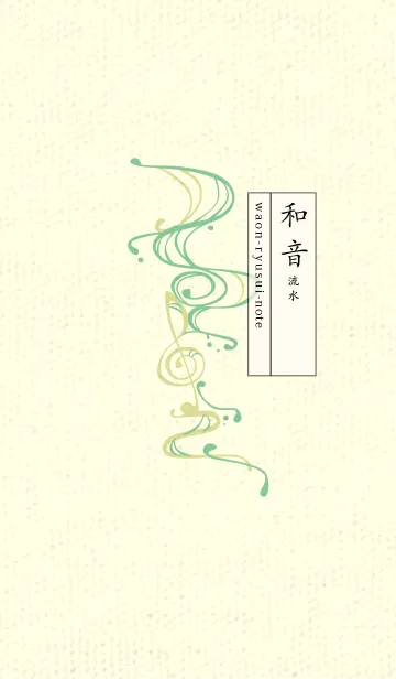 [LINE着せ替え] 和音 流水-音楽記号  葦葉色の画像1
