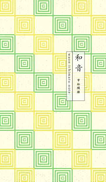 [LINE着せ替え] 和音 市松模様 音符  菜の花色の画像1