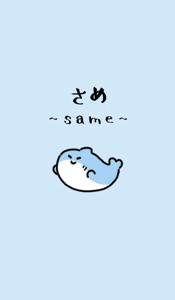 [LINE着せ替え] のびのびサメの画像1