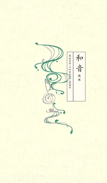 和音 流水-音楽記号  ターコイズグリーンの着せ替えメイン画像