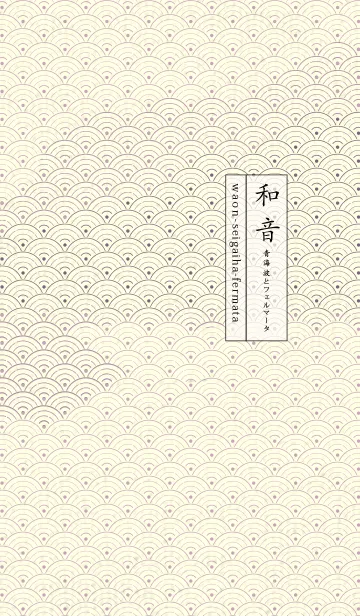 [LINE着せ替え] 和音 青海波&フェルマータ 紅藤色の画像1