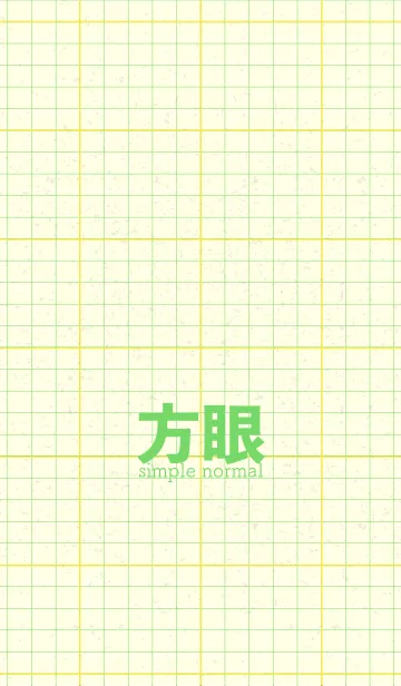 方眼紙 ノーマル  菜の花色の着せ替えメイン画像