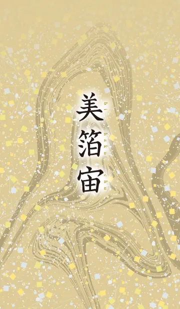 [LINE着せ替え] 美箔宙 12の画像1