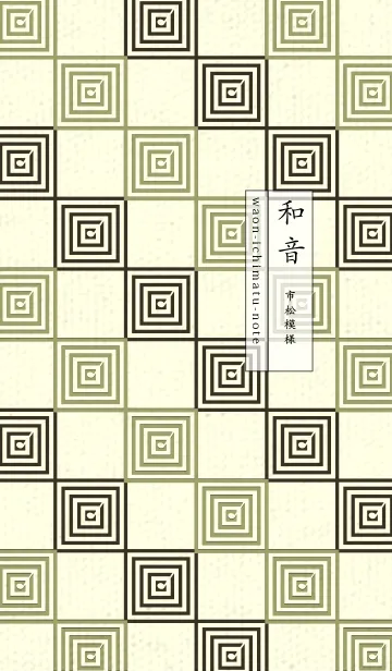 和音 市松模様 音符  柳茶の着せ替えメイン画像