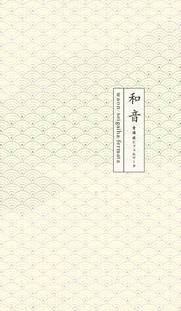 [LINE着せ替え] 和音 青海波&フェルマータ Pale lilacの画像1