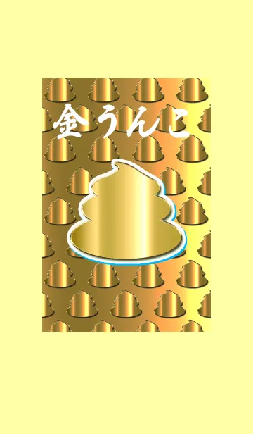 [LINE着せ替え] 金うんこ✨金運UP！！の画像1