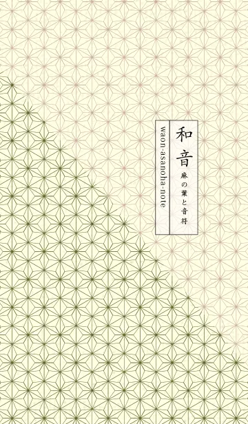 [LINE着せ替え] 和音 麻の葉-音符 オリーブグリーンの画像1