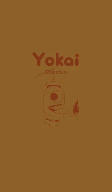 [LINE着せ替え] 妖怪 提灯おばけ タバコブラウンの画像1