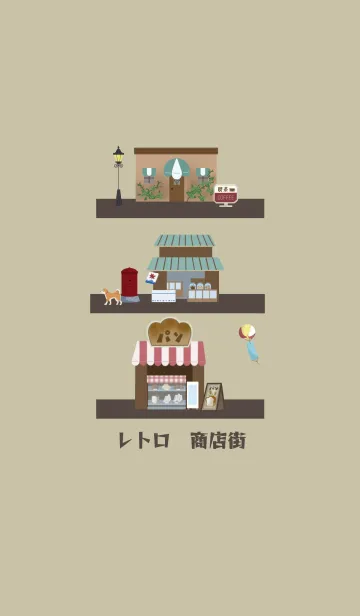 [LINE着せ替え] 昭和レトロ＊商店街の画像1