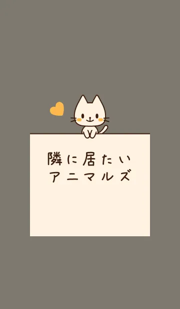 [LINE着せ替え] 隣に居たいアニマルズ【ねこ】016灰の画像1