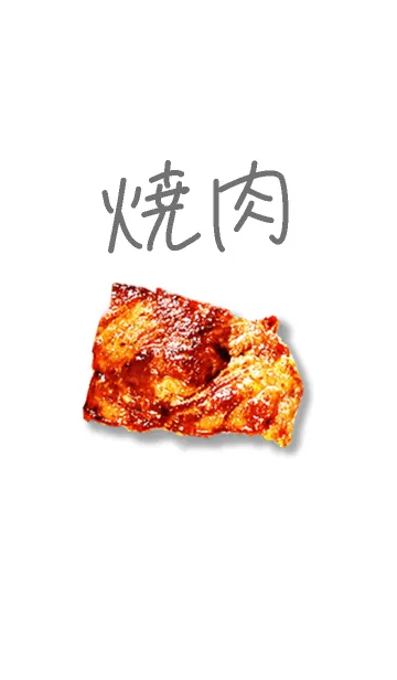シンプル！焼肉の着せ替えメイン画像