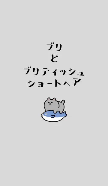 [LINE着せ替え] ブリとブリティッシュショートヘアの画像1