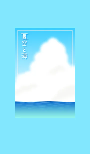 [LINE着せ替え] 夏空と海の画像1