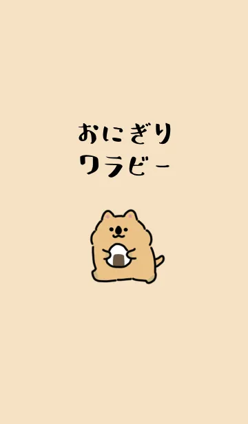 [LINE着せ替え] おにぎりワラビーの画像1