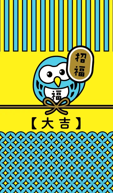 [LINE着せ替え] 招福フクロウ／黄色×空色の画像1