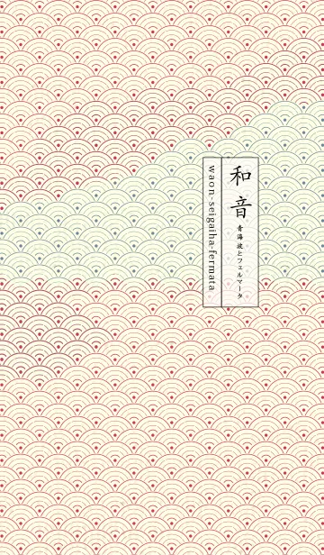 [LINE着せ替え] 和音 青海波&フェルマータ カーミンの画像1