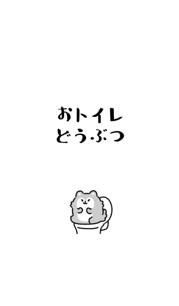 [LINE着せ替え] おトイレどうぶつの画像1