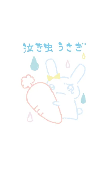 泣き虫うさぎ 爽やかの着せ替えメイン画像