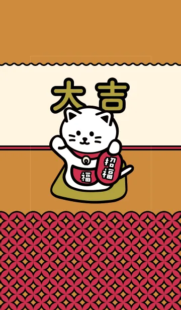 大吉！ 招き猫／薄茶×赤の着せ替えメイン画像
