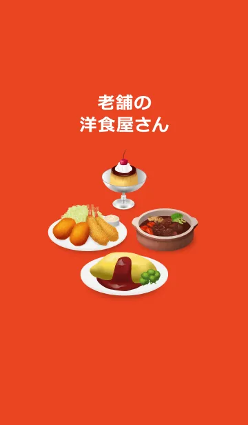 [LINE着せ替え] 老舗の洋食屋さんの画像1