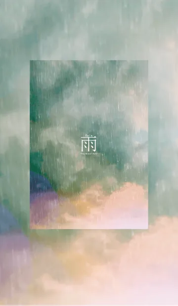 [LINE着せ替え] 雨-あめ-／ナチュラルスタイルの画像1