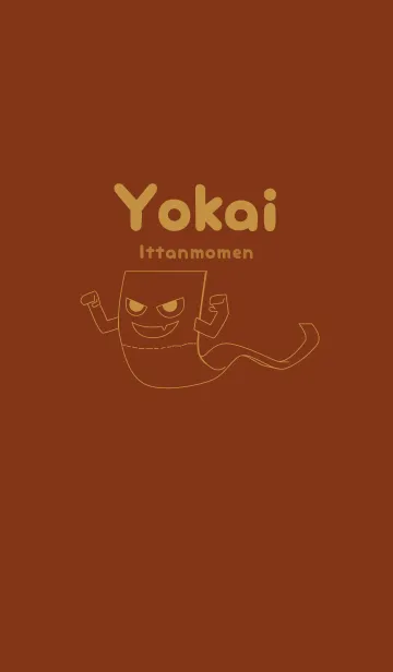 [LINE着せ替え] 妖怪 いったんもめん バーントシエンナの画像1