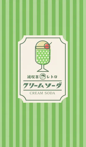 [LINE着せ替え] 純喫茶レトロ【クリームソーダ】の画像1