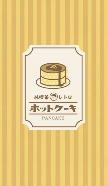 [LINE着せ替え] 純喫茶レトロ【ホットケーキ】の画像1