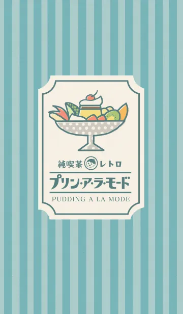 [LINE着せ替え] 純喫茶レトロ【プリン・ア・ラ・モード】の画像1
