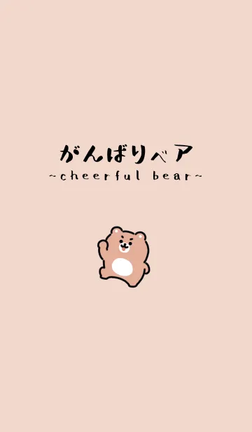 [LINE着せ替え] がんばりベアの画像1