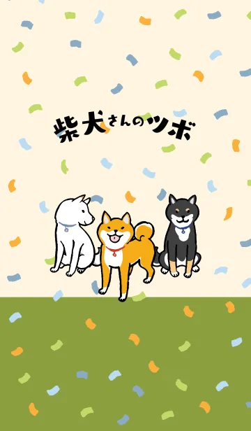 [LINE着せ替え] 柴犬さんのツボ 着せかえの画像1